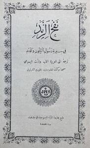 Bouhours, Dominique (1628-1702) Nafaḥ al-Rind fī sīrat rasūl al-yābūn wa-l-hind,  transl. al-Ab Buwazit al-Yasūʿī